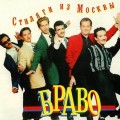 Браво - Вася